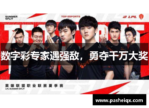数字彩专家遇强敌，勇夺千万大奖