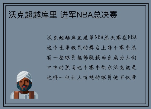 沃克超越库里 进军NBA总决赛