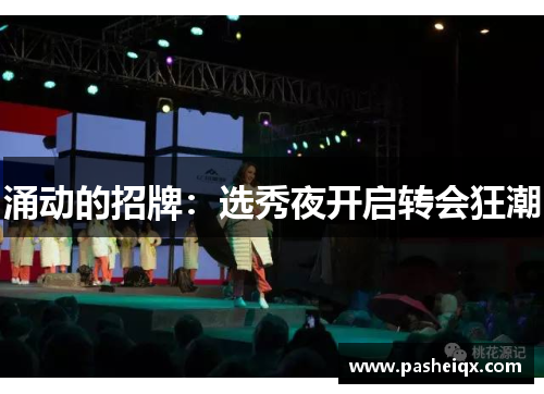 涌动的招牌：选秀夜开启转会狂潮