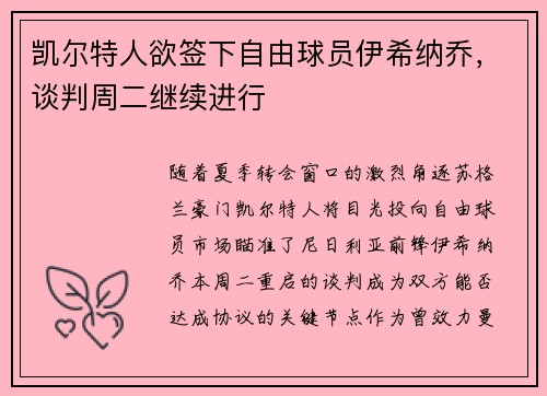 凯尔特人欲签下自由球员伊希纳乔，谈判周二继续进行