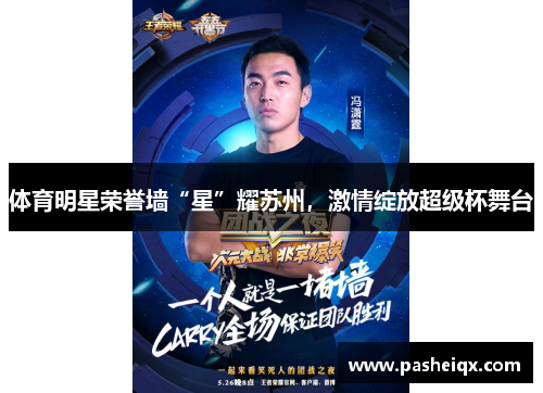 体育明星荣誉墙“星”耀苏州，激情绽放超级杯舞台