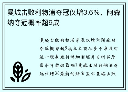 曼城击败利物浦夺冠仅增3.6%，阿森纳夺冠概率超9成