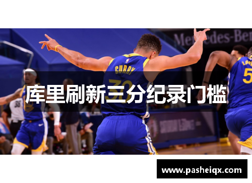 库里刷新三分纪录门槛